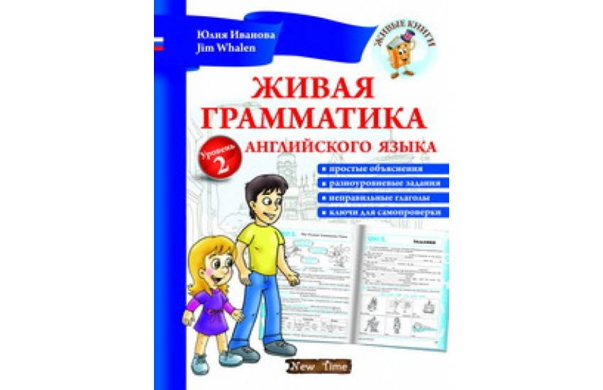 

Живая грамматика английского языка. Уровень 2 рус\ укр