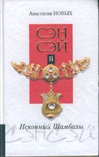 

Сэнсэй. Исконный Шамбалы ч2 Анастасия Новых