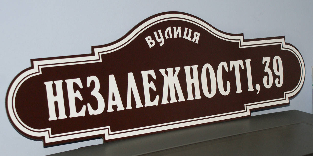 

Адресная табличка фигурная