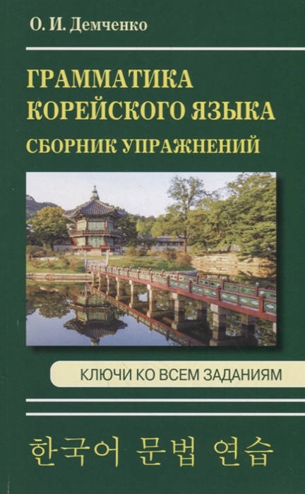 

Демченко О. Грамматика корейского языка. Сборник упражнений. Ключи ко всем заданиям