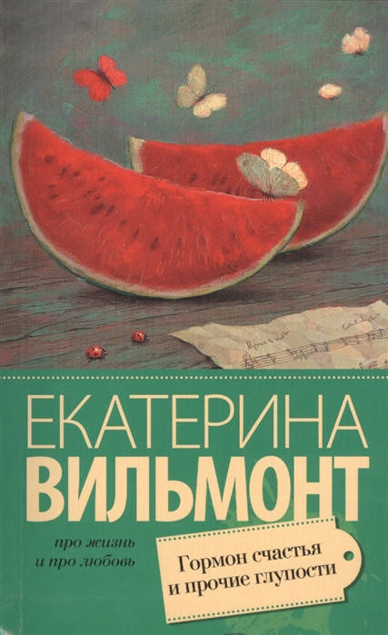 

Вильмонт Е. Гормон счастья и прочие глупости