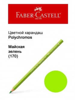 

Карандаш Faber Castell Polychromos майская зелень 110170