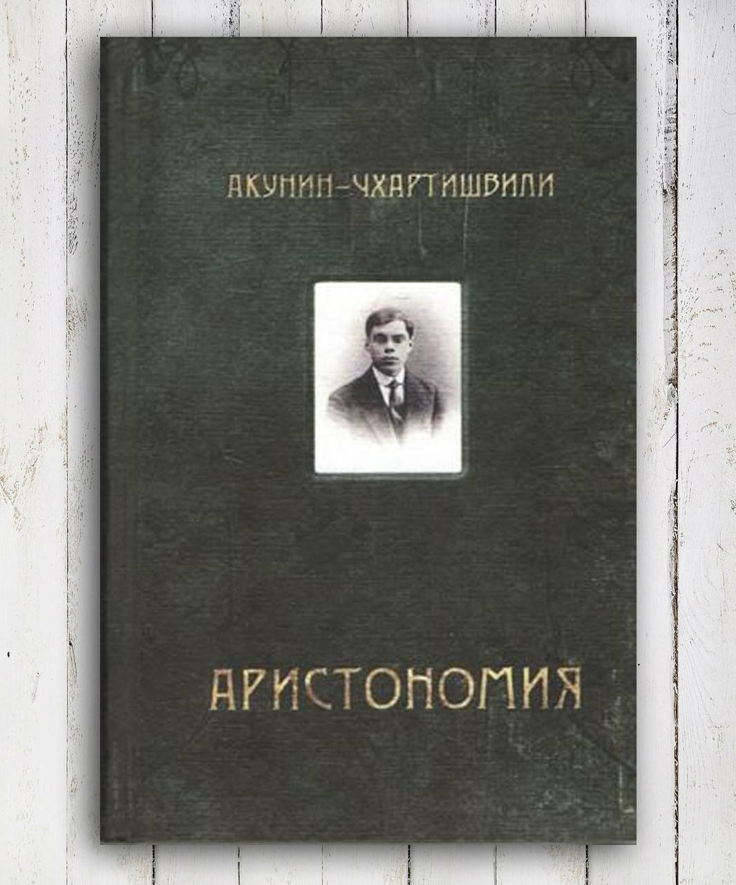

Книга " Аристономия " Акунин - Чхартишвили