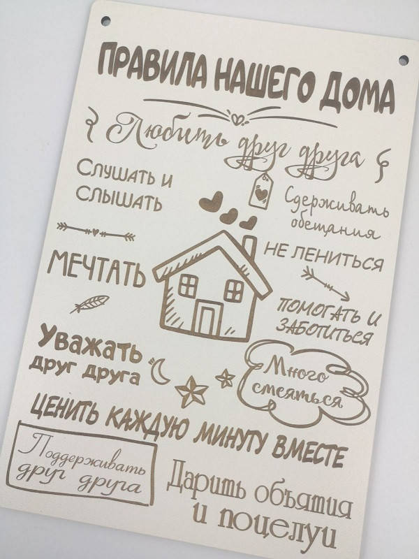 

Постер деревянная табличка Правила нашего дома