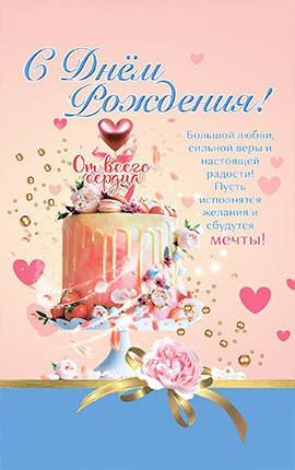 

Открытка почтовая "С Днем Рождения! От всего сердца."
