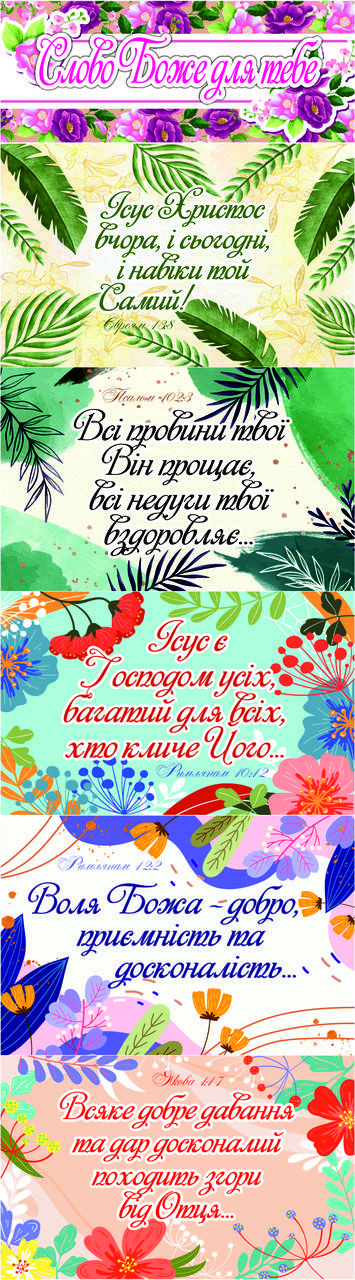 

Наклейки дитячі кольорові: Слово Боже для тебе