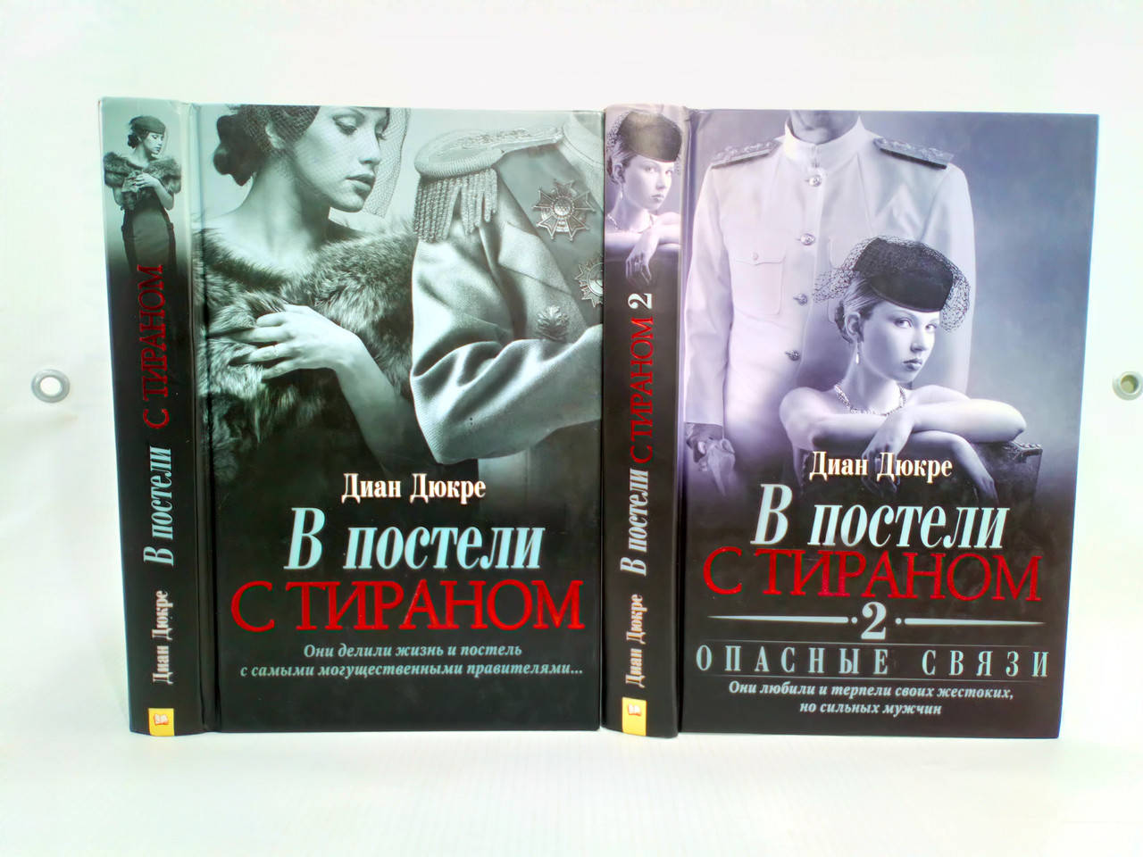 

Дюкре Д. В постели с тираном. В 2 кн. (б/у).