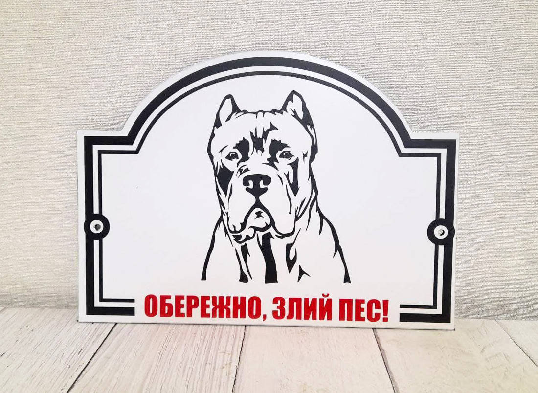 

Табличка "Злий пес"