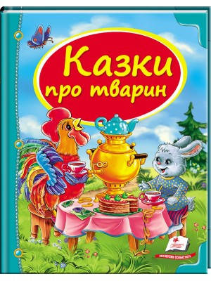

Скринька казок Збірка «Казки про тварин» =ПЕГАС=