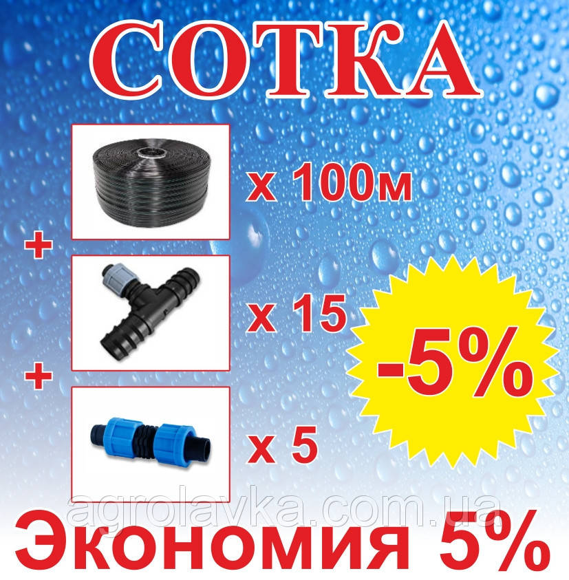 

Комплект для капельного орошения "Сотка" (Т-16мм) 100м