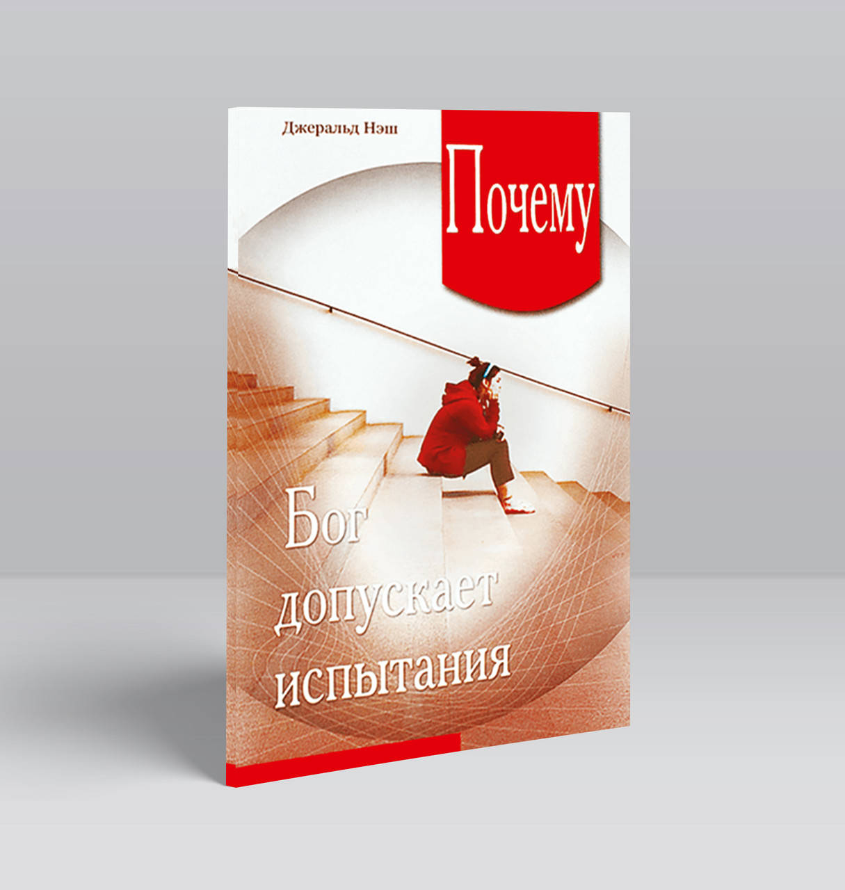 

Почему Бог допускает испытания – Джеральд Нэш