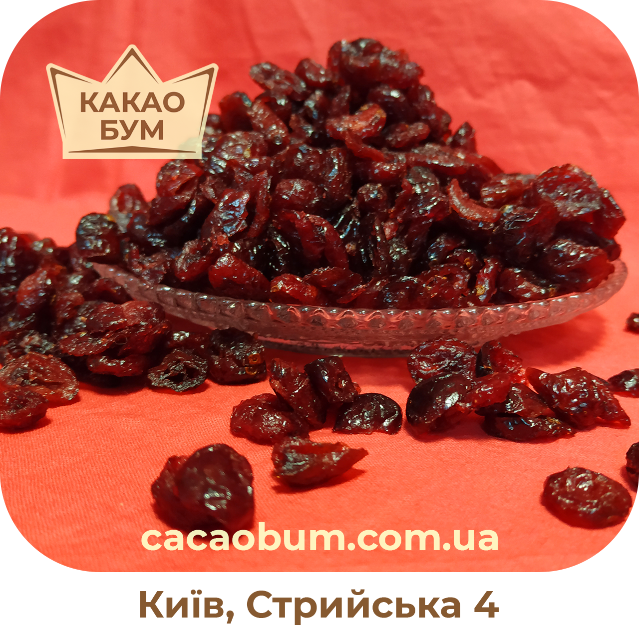

Клюква сушена 1 кг США