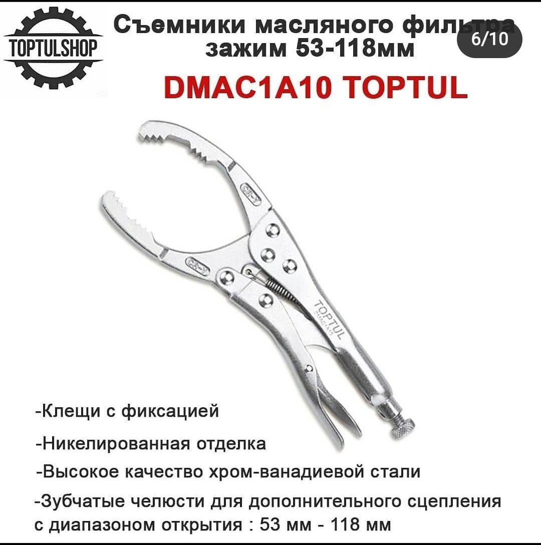 

Съемник масляного фильтра "зажим" TOPTUL 53-118 мм DMAC1A10