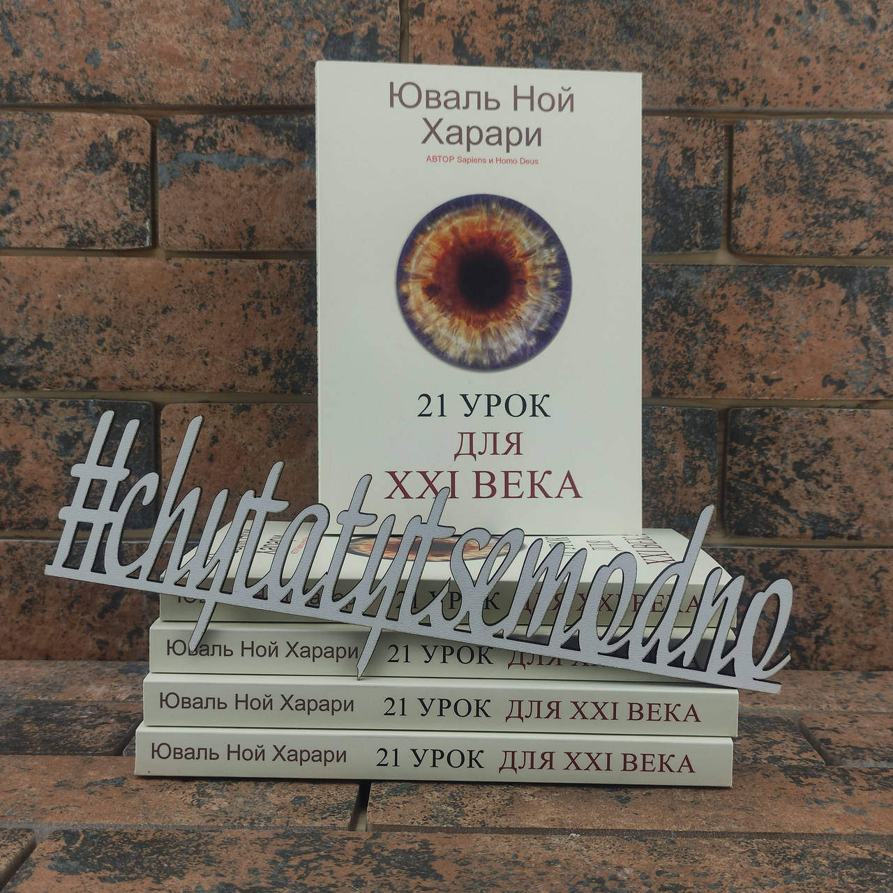

21 урок для XXI века. Юваль Ной Харари
