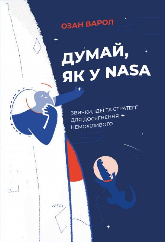 

Книга "Думай, як у NASA: звички, ідеї та стратегії для досягнення неможливого" (978-617-7544-72-1) автор Озан