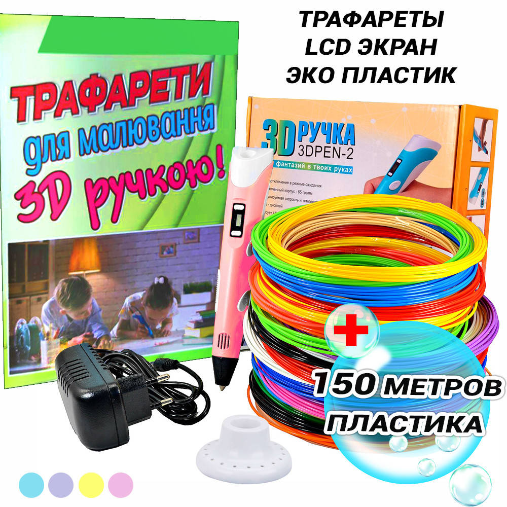 

Детская 3Д ручка с ЖК экраном 3D Pen 2 и набором пластика 150 м для объемного рисования с трафаретами FED