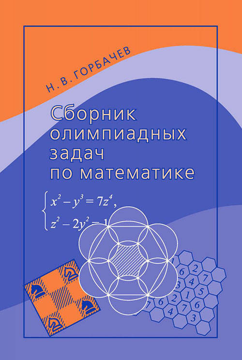 

Сборник олимпиадных задач по математике - Николай Горбачев (978-5-4439-2879-1)
