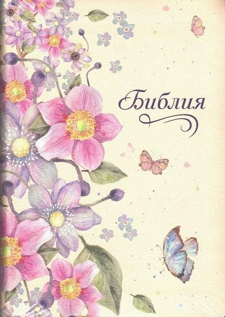 

Библия 045 средняя, размер 13х17.5 см, цветы (артикул 1146)