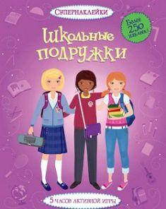 

Школьные подружки