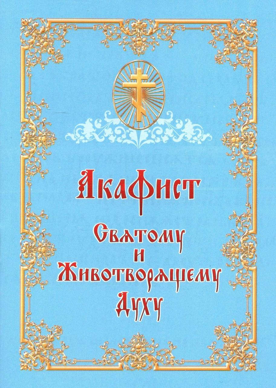 

Акафист Святому и Животворящему Духу