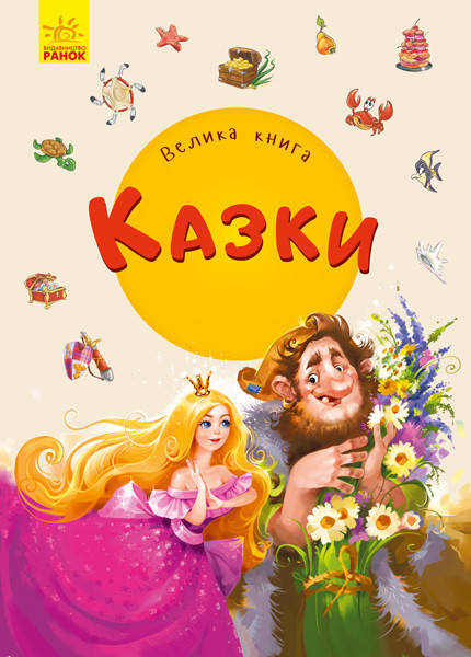 

Ранок Велика книга Казки