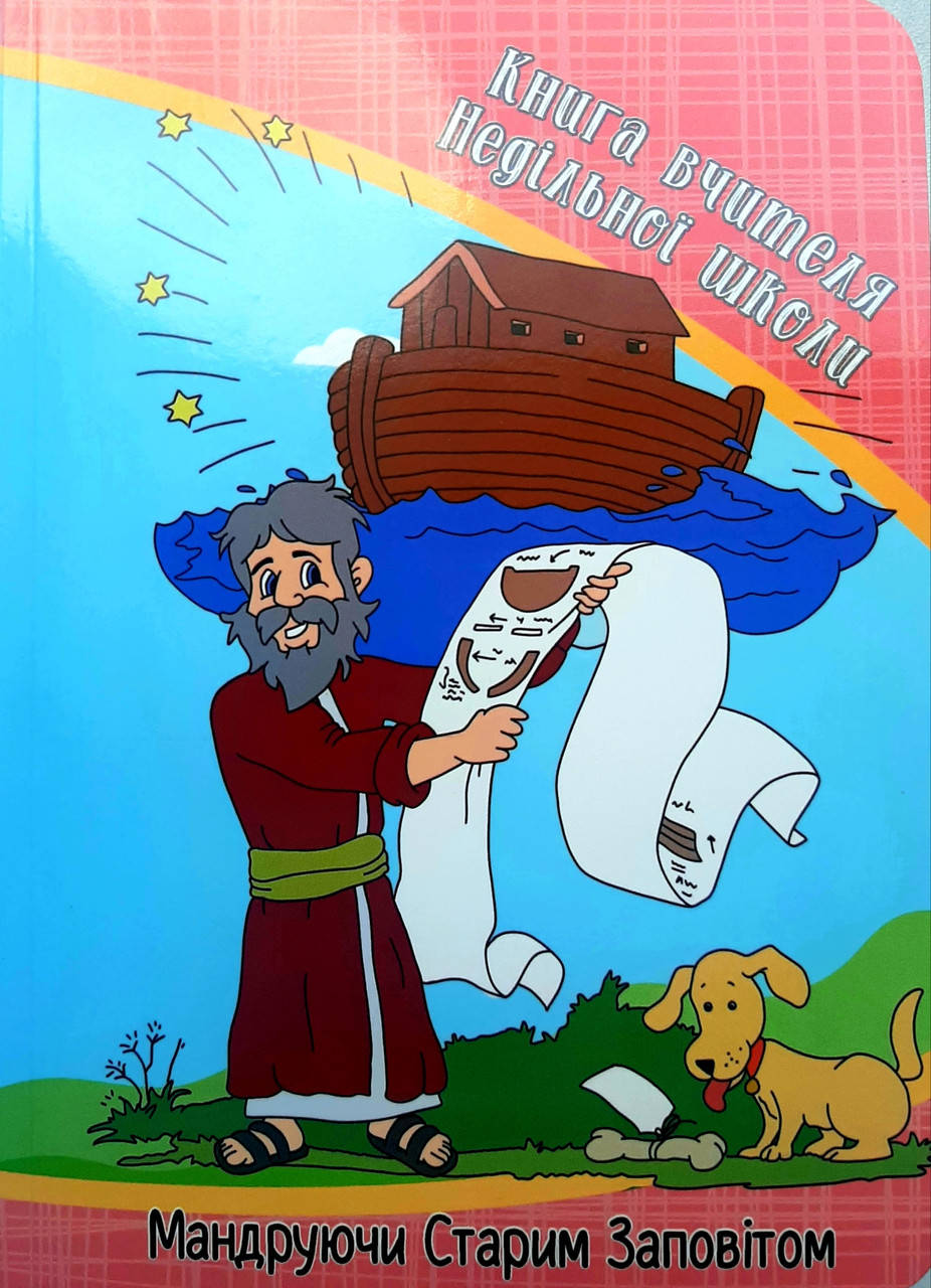 

Програма для Недільної школи "Мандруючи Старим Заповітом"