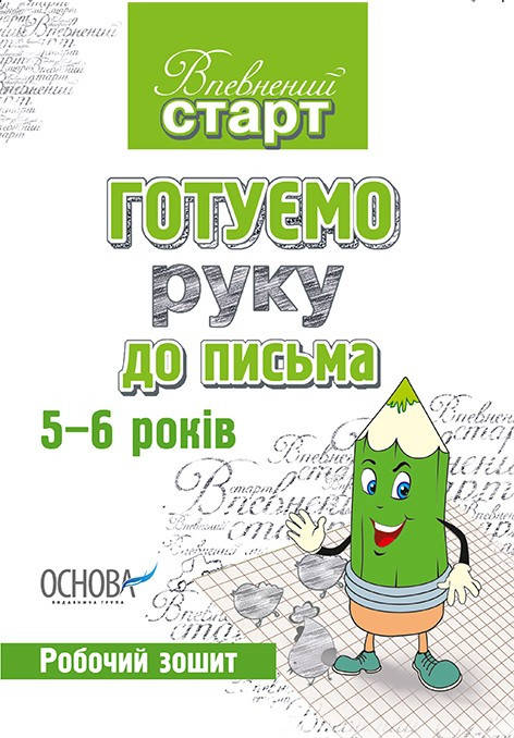

Тетрадь Готовим руку к письму 5-6 лет (Укр.) Уверенный старт, Кахаева Л.Е., 72 с.