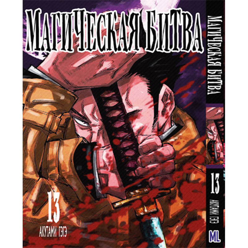 

Манга Магическая битва Том 13 | Jujutsu Kaisen