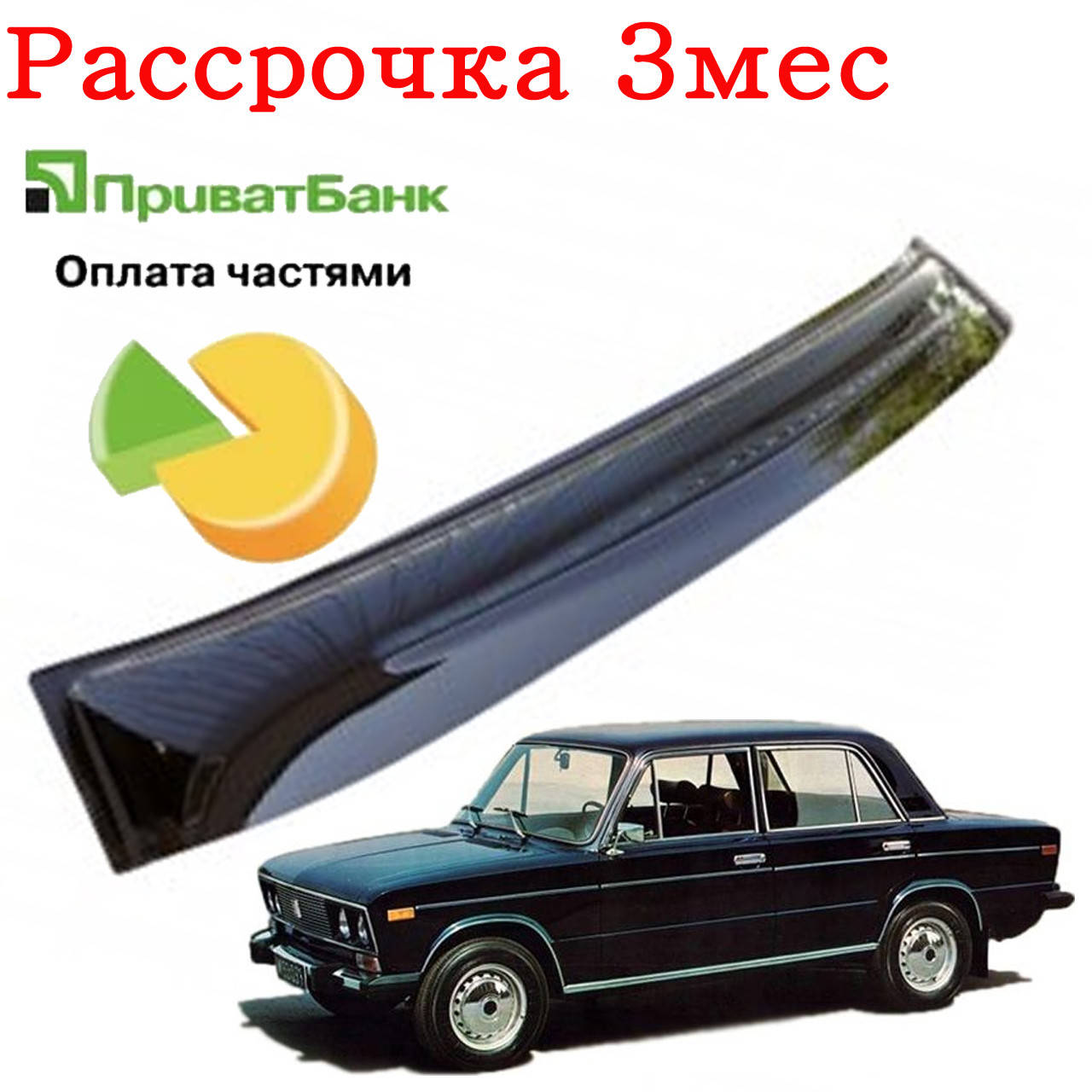

Дефлектор козырек заднего стекла Ваз 2106 (Жигули 2106). Рассрочка на 3 месяца!