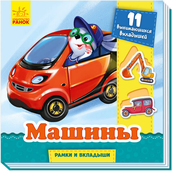 

Рамки и вкладыши Машины
