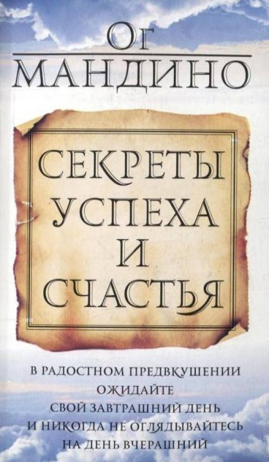 

Книга Секреты успеха и счастья. Автор - Мандино Ог. (Попурри)