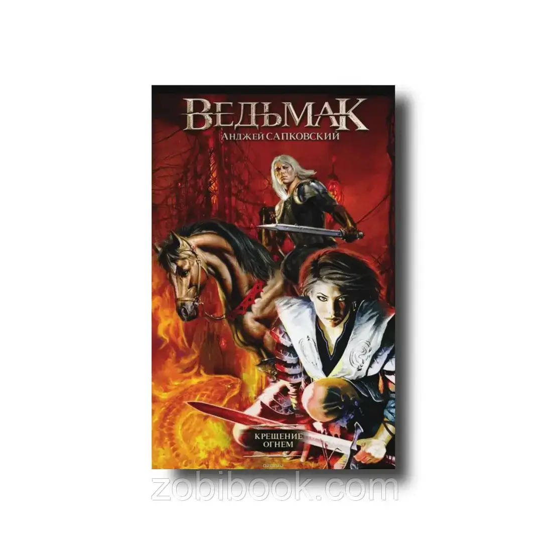 

Ведьмак. Крещение огнем - Анджей Сапковский