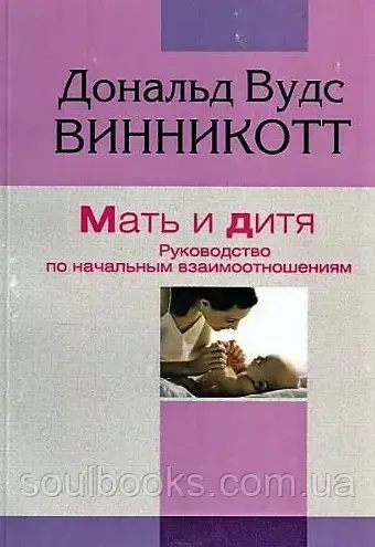 

Мать и дитя. Руководство по начальным взаимоотношениям. Винникотт Дональд