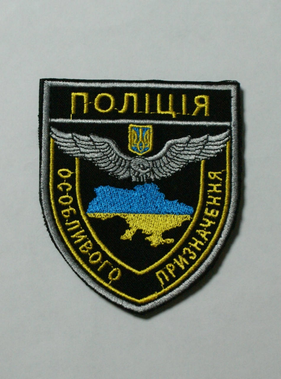 

Шеврон поліція ОСОЛИВОГО ПРИЗНАЧЕННЯ