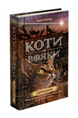 

Коти-вояки. НОВЕ ПРОРОЦТВО. КНИГА 3. Світанок (12046М-2/3)