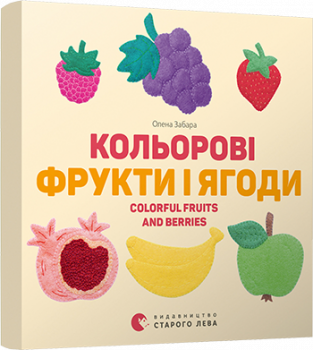 

Книга Кольорові фрукти і ягоди. Colorful Fruits and Berries. Автор - Забара Олена (ВСЛ)