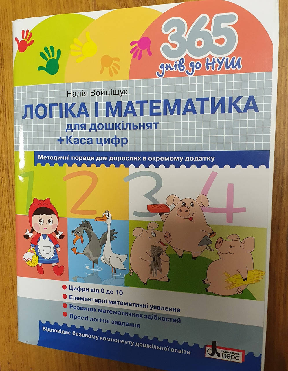 

365 днів до НУШ.Логіка і математика для дошкільнят +Каса цифр.Літера ЛТД