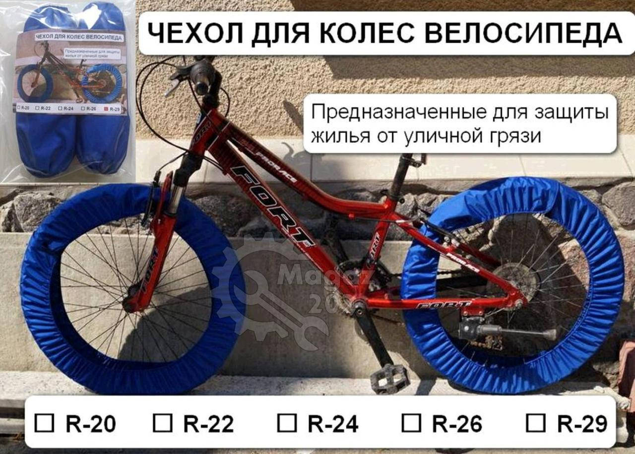 

Чехол для колес велосипеда R28/29 (комплект на оба колеса, цвет в ассортименте) IGR