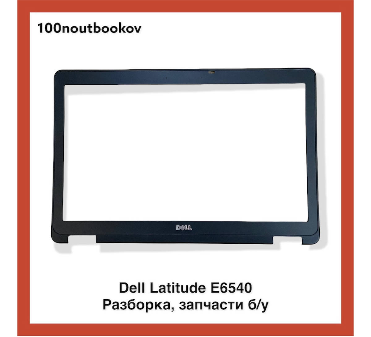 

Dell Latitude E6540 | Рамка матрицы AP0VI000200 REV: 0A CN: 0T5GVDG | Б/у запчасть для ноутбука