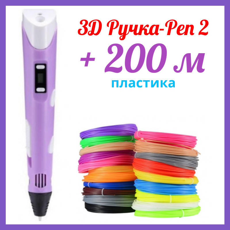 

3D Ручка с LCD-дисплеем Фиолетовая для рисования! 3Д ручка + 200 метров пластика + трафареты