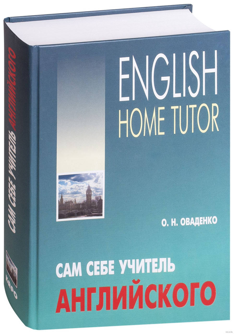

Сам себе учитель английского + CD. Оваденко