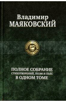 

Владимир Маяковский. Полное собрание стихотворений, поэм и пьес в одном томе