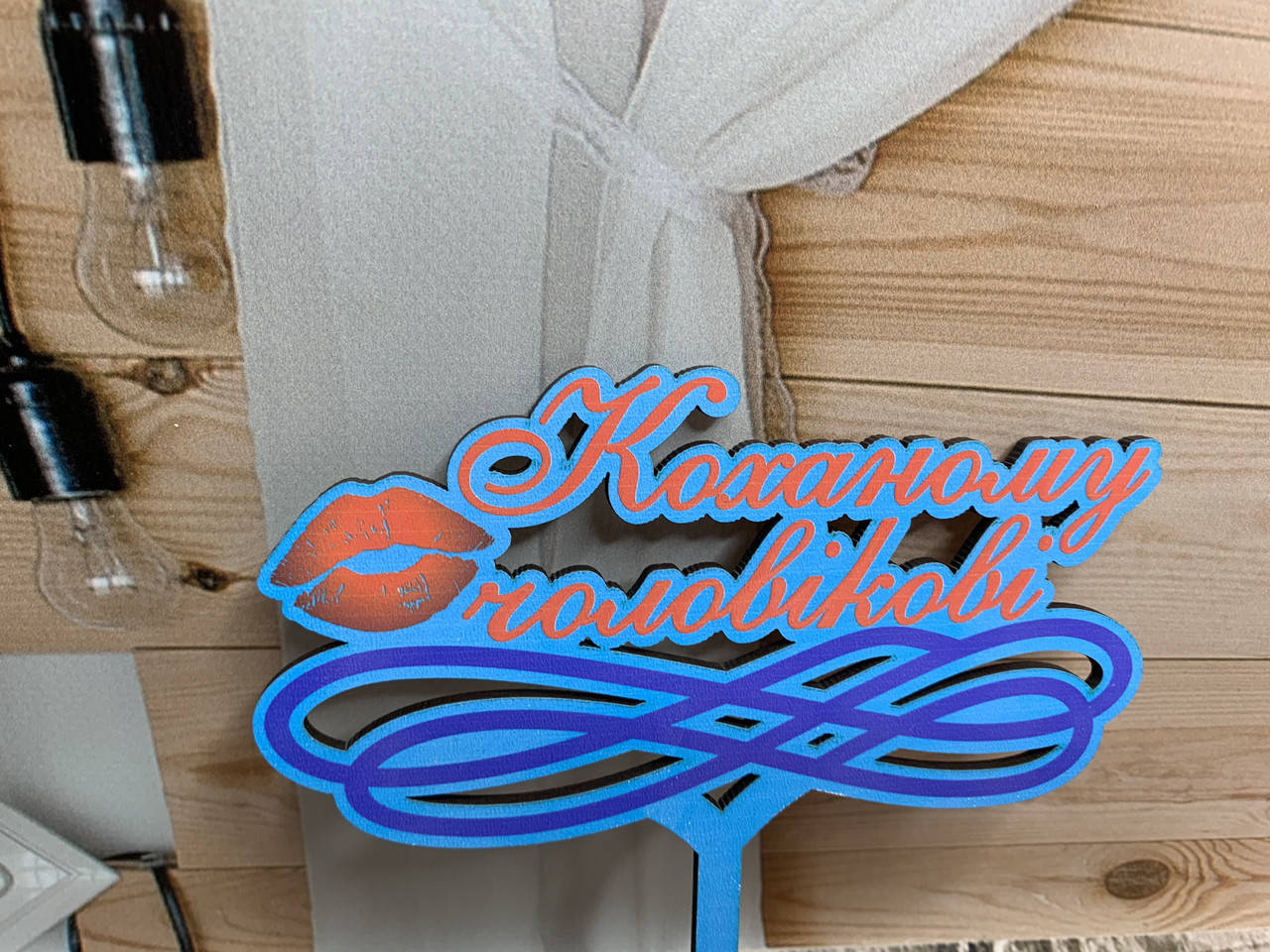 

Топпер з дерева «Коханому чоловікові»