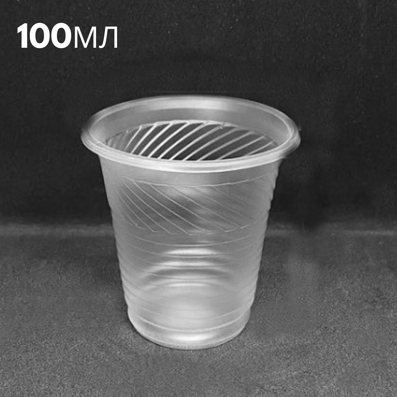 

Одноразовая стопка пластиковая, 100мл, Андрекс, 100 шт/пач, Прозрачный