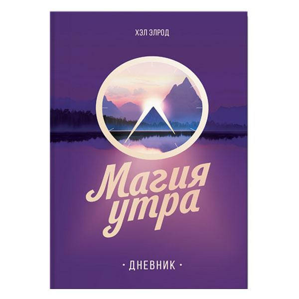 

Хэл Элрод - Магия утра дневник