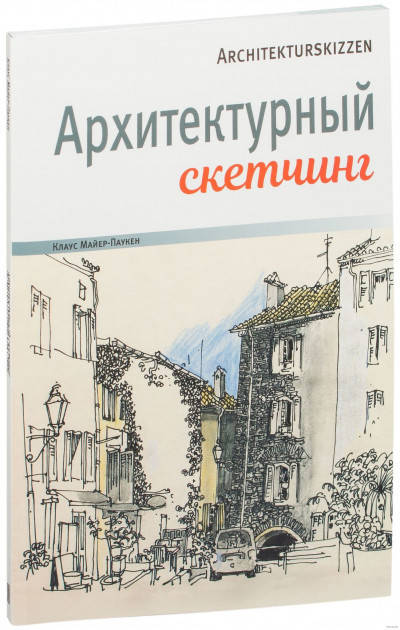 

Книга Архитектурный скетчинг. Автор - Майер-Паукен К. (Попурри)