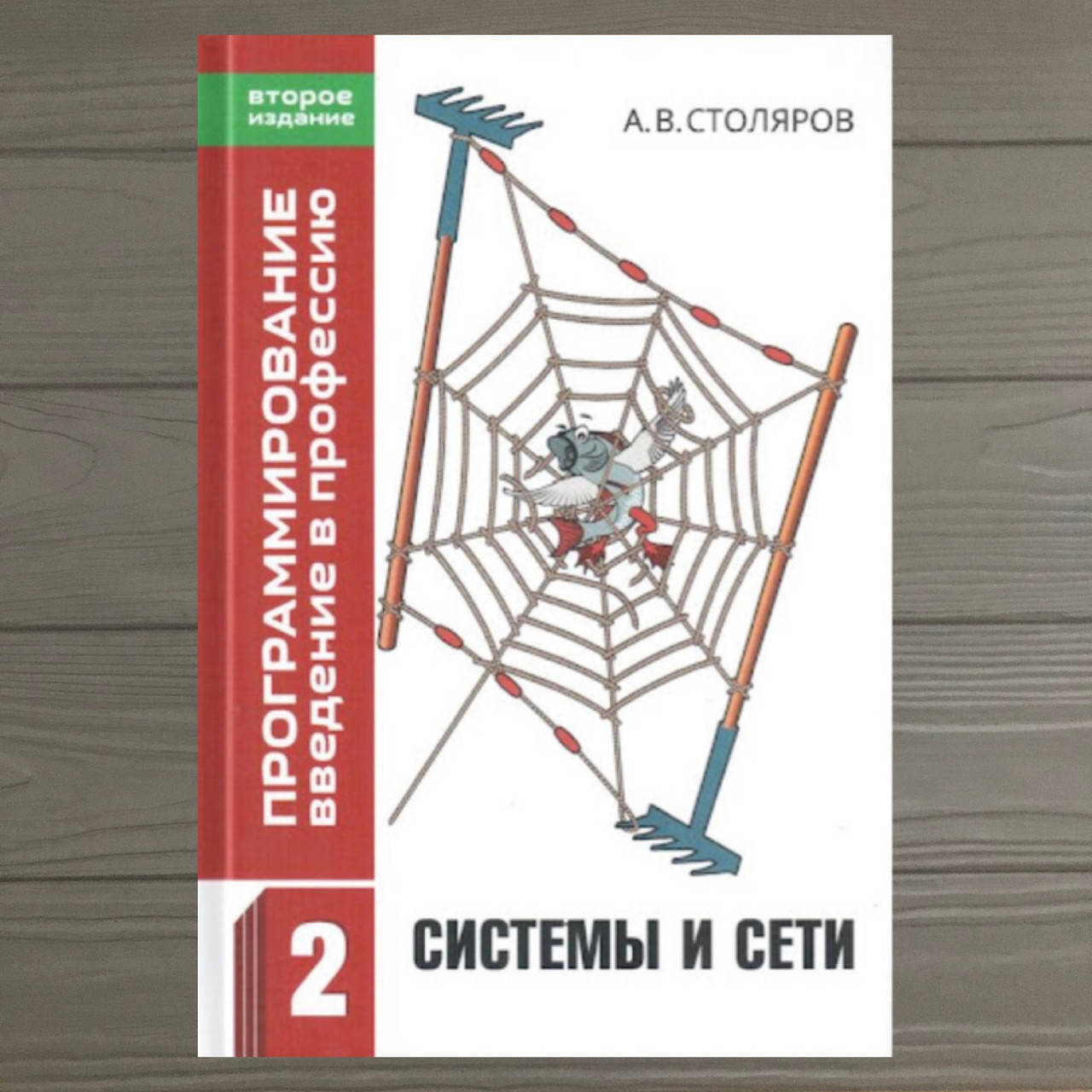 

Программирование. Введение в профессию. Том 2. Системы и сети Андрей Столяров