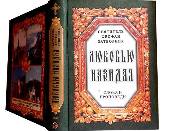 

Любовью назидая. Слова и проповеди. Святитель Феофан Затворник