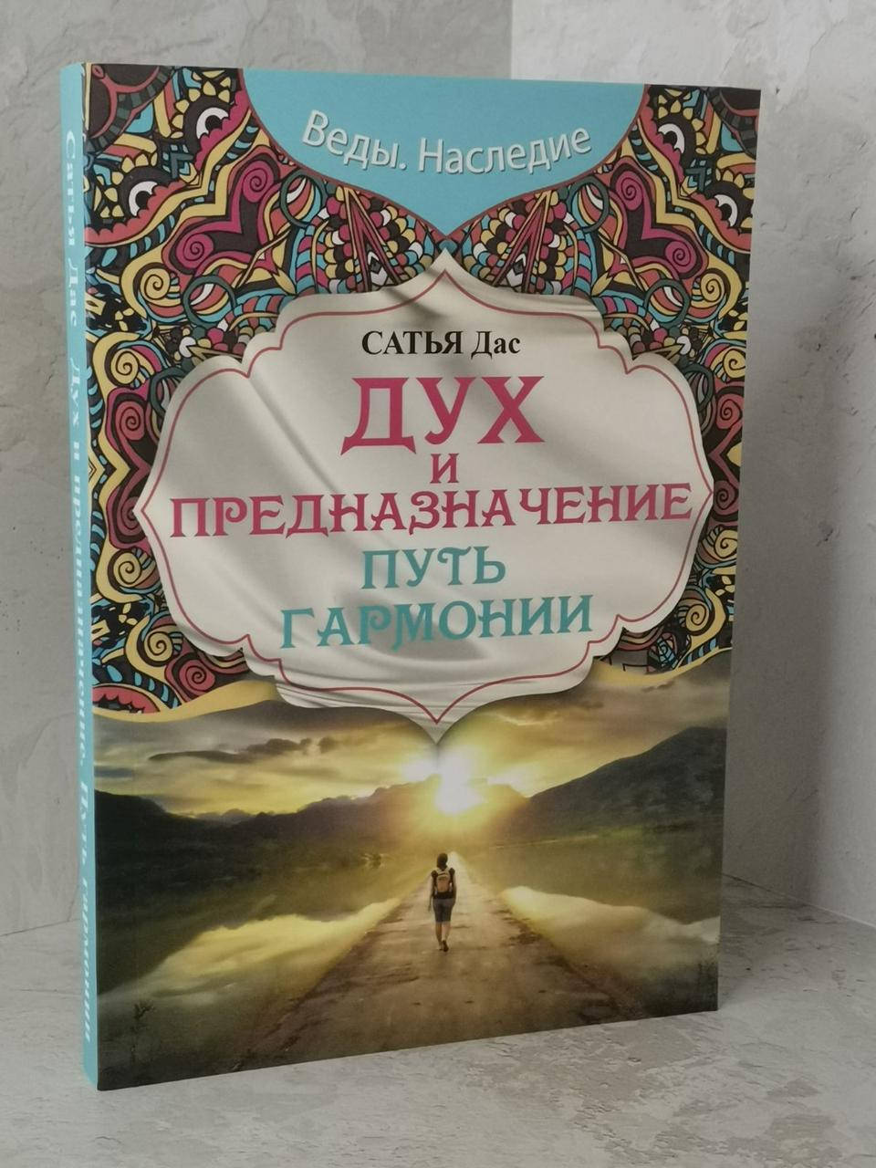 

Книга "Дух и предназначение. Путь гармонии" Сатья Дас.
