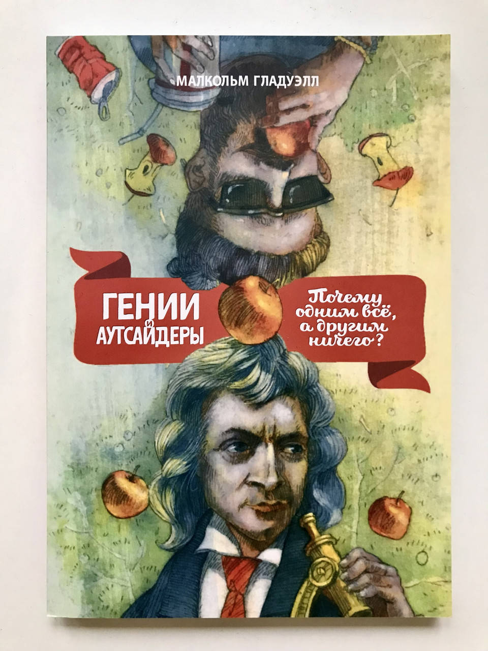 

Гении и аутсайдеры. Почему одним все а другим ничего Малкольм Гладуэлл